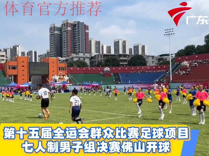 全运会群众比赛七人制足球男子乙组预赛落幕